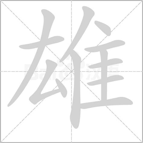 雄字五行